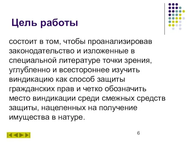 Цель работы состоит в том, чтобы проанализировав законодательство и изложенные в специальной