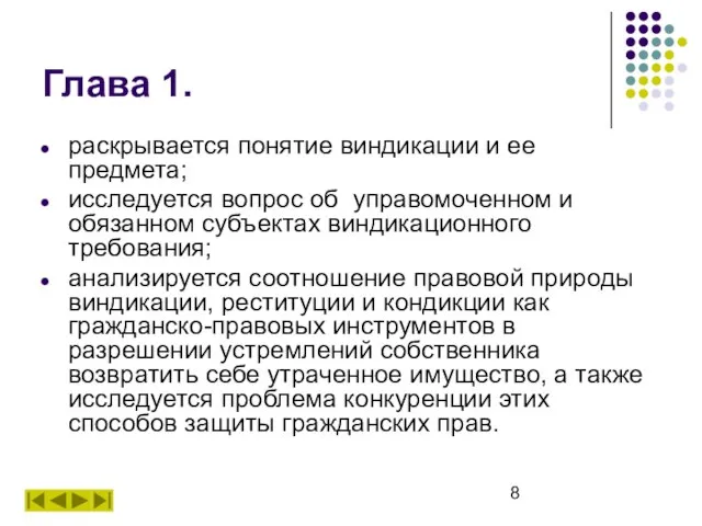 Глава 1. раскрывается понятие виндикации и ее предмета; исследуется вопрос об управомоченном