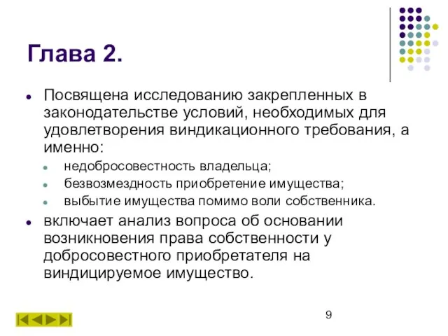 Глава 2. Посвящена исследованию закрепленных в законодательстве условий, необходимых для удовлетворения виндикационного