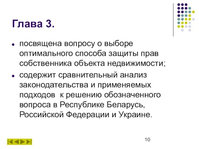 Глава 3. посвящена вопросу о выборе оптимального способа защиты прав собственника объекта