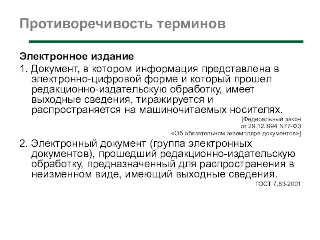 Противоречивость терминов Электронное издание 1. Документ, в котором информация представлена в электронно-цифровой