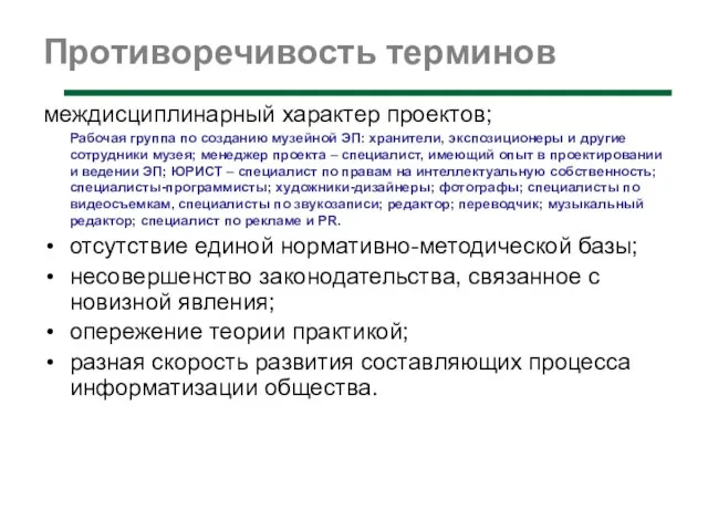 Противоречивость терминов междисциплинарный характер проектов; Рабочая группа по созданию музейной ЭП: хранители,