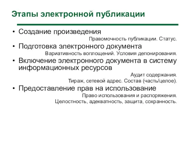 Этапы электронной публикации Создание произведения Правомочность публикации. Статус. Подготовка электронного документа Вариативность