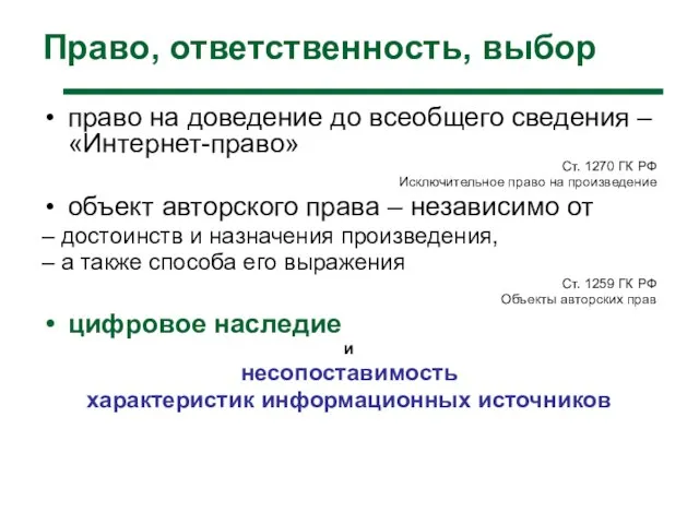 Право, ответственность, выбор право на доведение до всеобщего сведения – «Интернет-право» Ст.