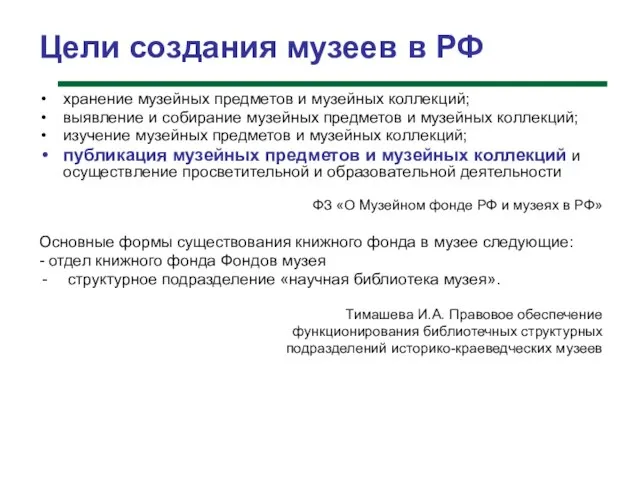 Цели создания музеев в РФ хранение музейных предметов и музейных коллекций; выявление