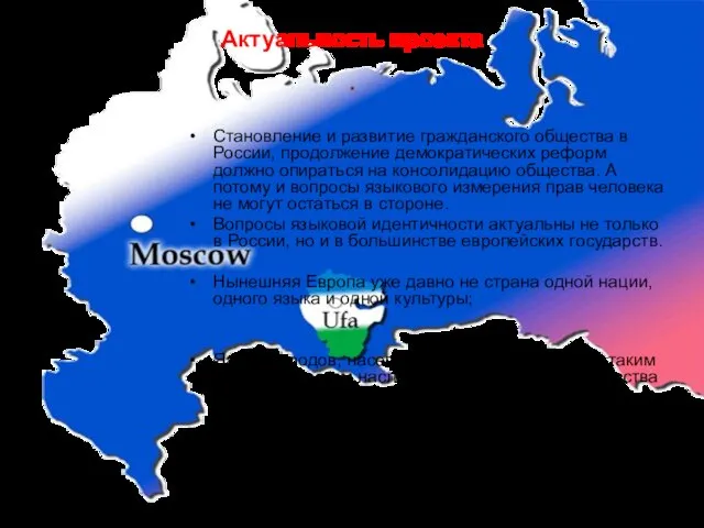 Актуальность проекта . Становление и развитие гражданского общества в России, продолжение демократических