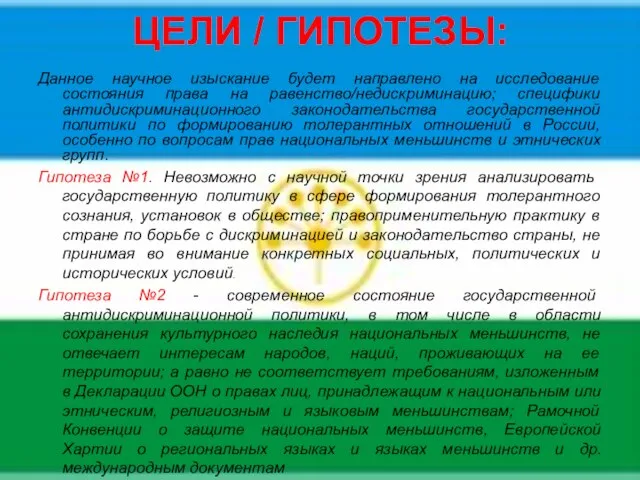 ЦЕЛИ / ГИПОТЕЗЫ: Данное научное изыскание будет направлено на исследование состояния права