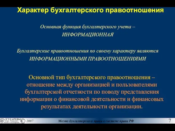 Характер бухгалтерского правоотношения Основная функция бухгалтерского учета – ИНФОРМАЦИОННАЯ Бухгалтерские правоотношения по