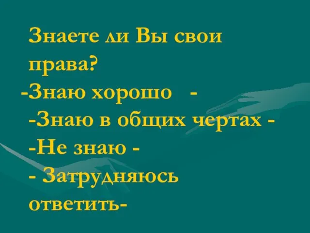 Знаете ли Вы свои права? Знаю хорошо - -Знаю в общих чертах