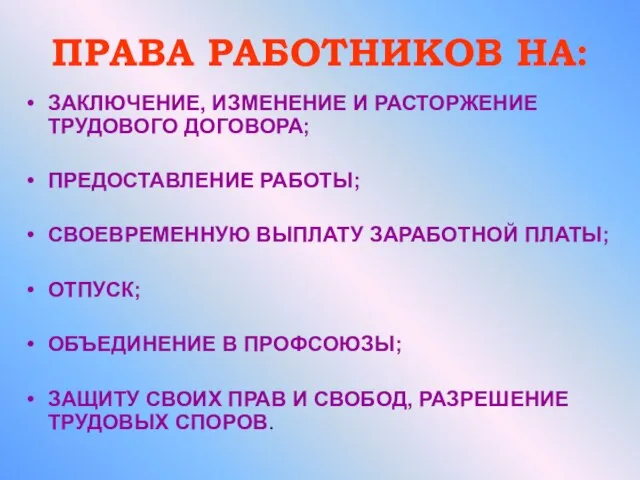 ПРАВА РАБОТНИКОВ НА: ЗАКЛЮЧЕНИЕ, ИЗМЕНЕНИЕ И РАСТОРЖЕНИЕ ТРУДОВОГО ДОГОВОРА; ПРЕДОСТАВЛЕНИЕ РАБОТЫ; СВОЕВРЕМЕННУЮ