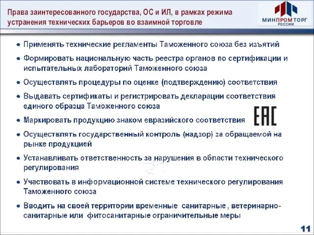 Права заинтересованного государства, ОС и ИЛ, в рамках режима устранения технических барьеров во взаимной торговле 11