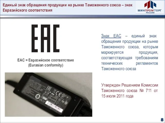 Единый знак обращения продукции на рынке Таможенного союза – знак Евразийского соответствия 8