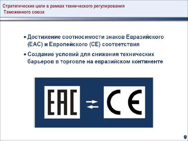 Стратегические цели в рамках технического регулирования Таможенного союза 9