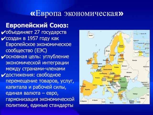 «Европа экономическая» Европейский Союз: объединяет 27 государств создан в 1957 году как