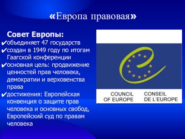 «Европа правовая» Совет Европы: объединяет 47 государств создан в 1949 году по