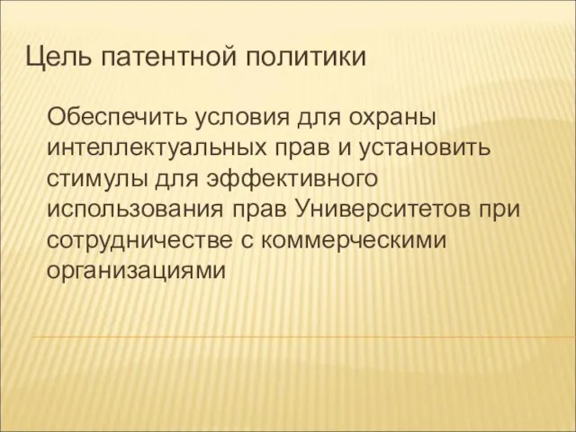 Цель патентной политики Обеспечить условия для охраны интеллектуальных прав и установить стимулы