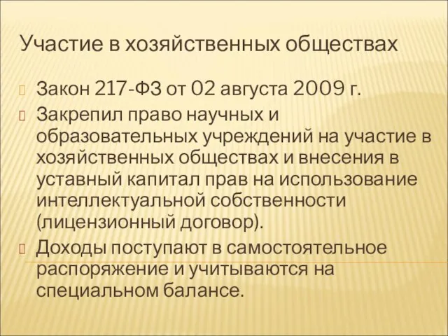 Участие в хозяйственных обществах Закон 217-ФЗ от 02 августа 2009 г. Закрепил