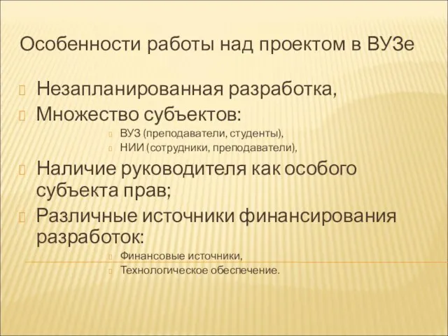 Особенности работы над проектом в ВУЗе Незапланированная разработка, Множество субъектов: ВУЗ (преподаватели,