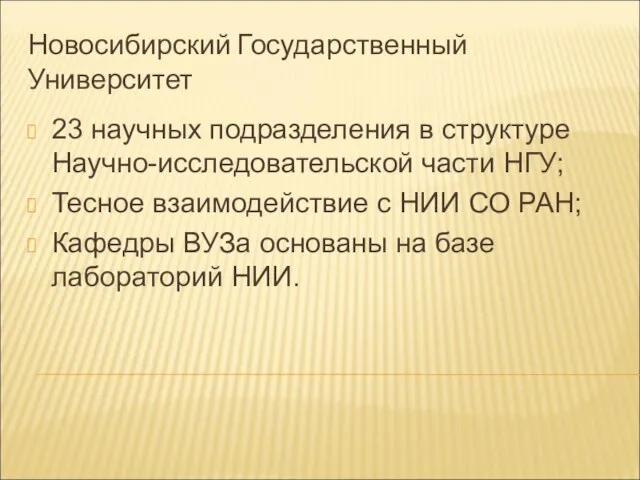 Новосибирский Государственный Университет 23 научных подразделения в структуре Научно-исследовательской части НГУ; Тесное