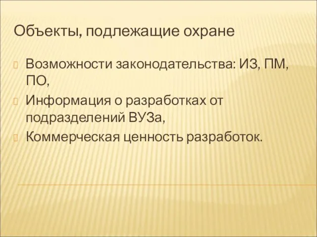 Объекты, подлежащие охране Возможности законодательства: ИЗ, ПМ, ПО, Информация о разработках от