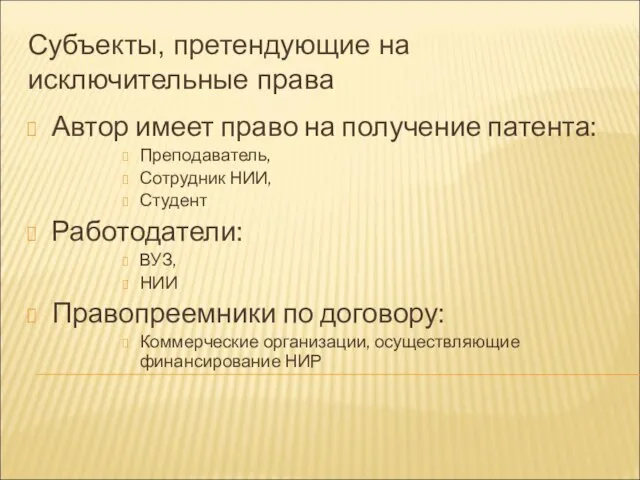 Субъекты, претендующие на исключительные права Автор имеет право на получение патента: Преподаватель,