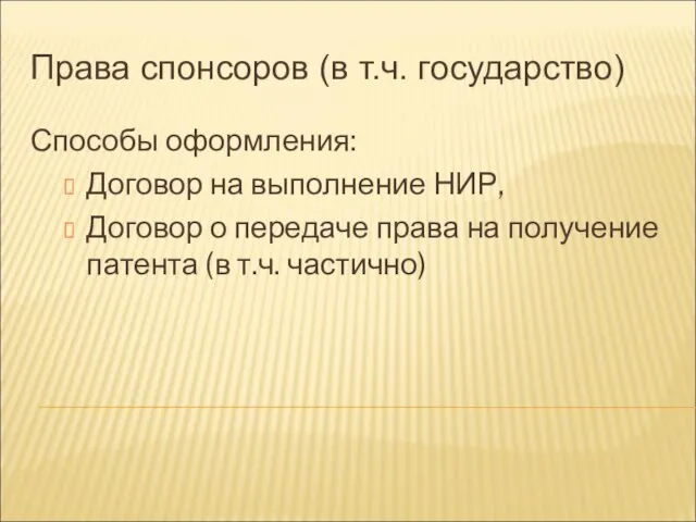 Права спонсоров (в т.ч. государство) Способы оформления: Договор на выполнение НИР, Договор