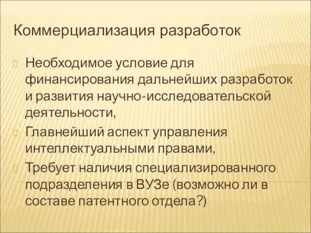 Коммерциализация разработок Необходимое условие для финансирования дальнейших разработок и развития научно-исследовательской деятельности,