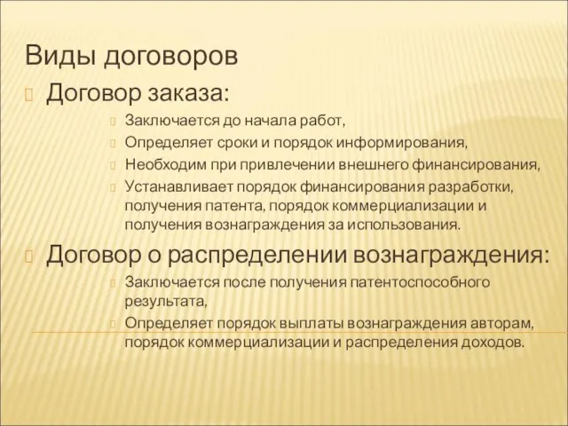 Виды договоров Договор заказа: Заключается до начала работ, Определяет сроки и порядок