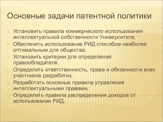 Основные задачи патентной политики Установить правила коммерческого использования интеллектуальной собственности Университета, Обеспечить