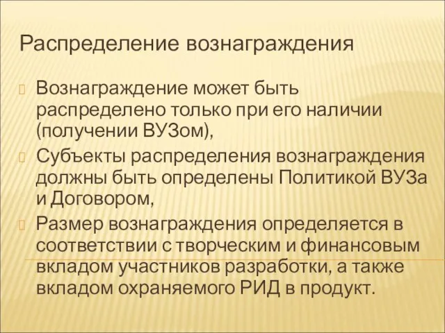 Распределение вознаграждения Вознаграждение может быть распределено только при его наличии (получении ВУЗом),