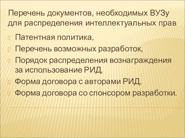 Перечень документов, необходимых ВУЗу для распределения интеллектуальных прав Патентная политика, Перечень возможных