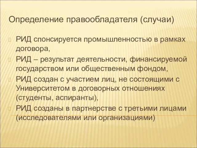 Определение правообладателя (случаи) РИД спонсируется промышленностью в рамках договора, РИД – результат