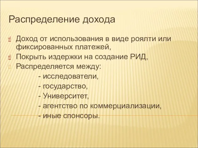 Распределение дохода Доход от использования в виде роялти или фиксированных платежей, Покрыть