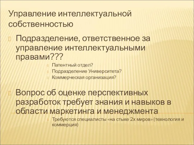 Управление интеллектуальной собственностью Подразделение, ответственное за управление интеллектуальными правами??? Патентный отдел? Подразделение