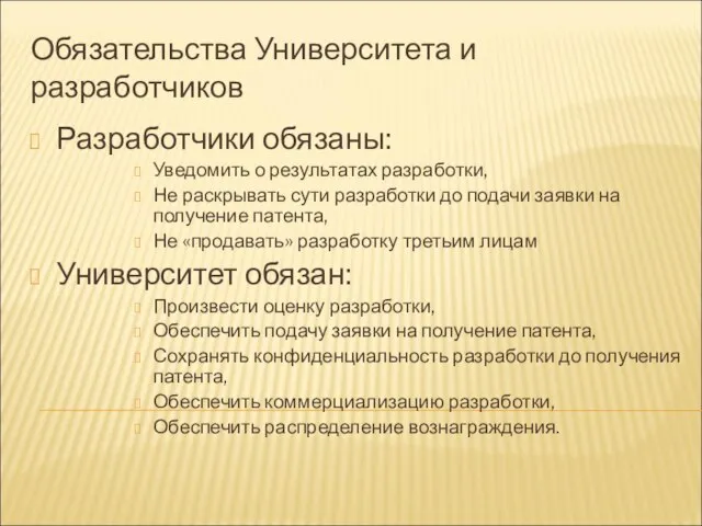 Обязательства Университета и разработчиков Разработчики обязаны: Уведомить о результатах разработки, Не раскрывать