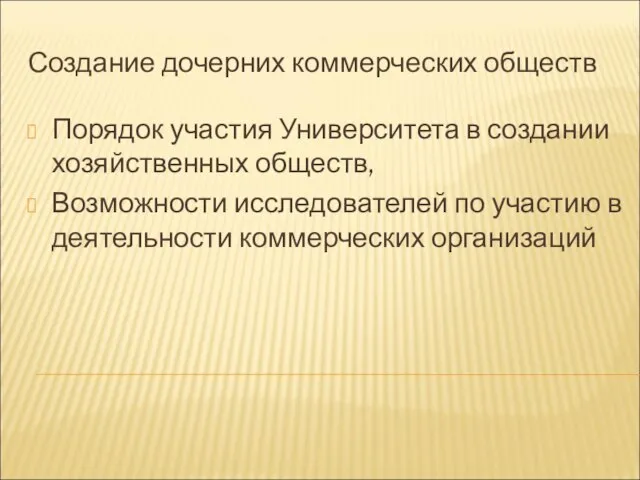 Создание дочерних коммерческих обществ Порядок участия Университета в создании хозяйственных обществ, Возможности