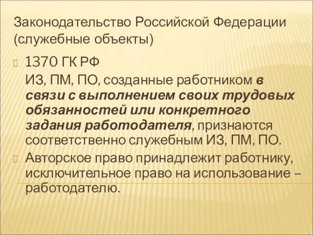 Законодательство Российской Федерации (служебные объекты) 1370 ГК РФ ИЗ, ПМ, ПО, созданные