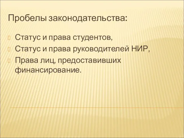 Пробелы законодательства: Статус и права студентов, Статус и права руководителей НИР, Права лиц, предоставивших финансирование.