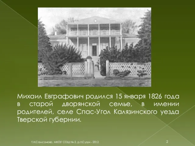 Т.Н.Самсонова, МКОУ СОШ № 2, р.п.Сузун - 2012 Михаил Евграфович родился 15