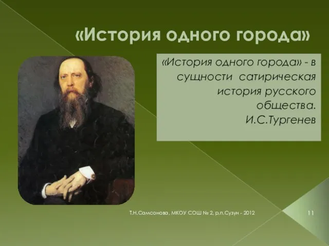 «История одного города» «История одного города» - в сущности сатирическая история русского