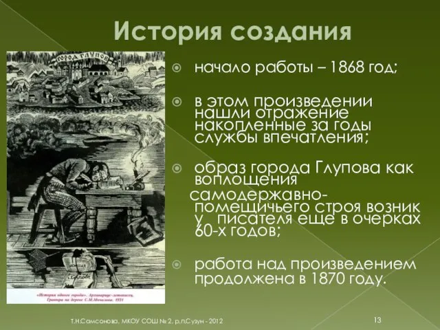 История создания начало работы – 1868 год; в этом произведении нашли отражение