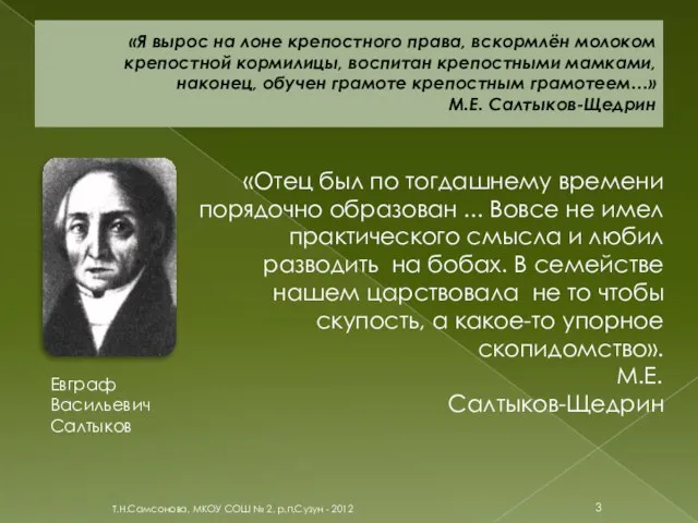 «Я вырос на лоне крепостного права, вскормлён молоком крепостной кормилицы, воспитан крепостными