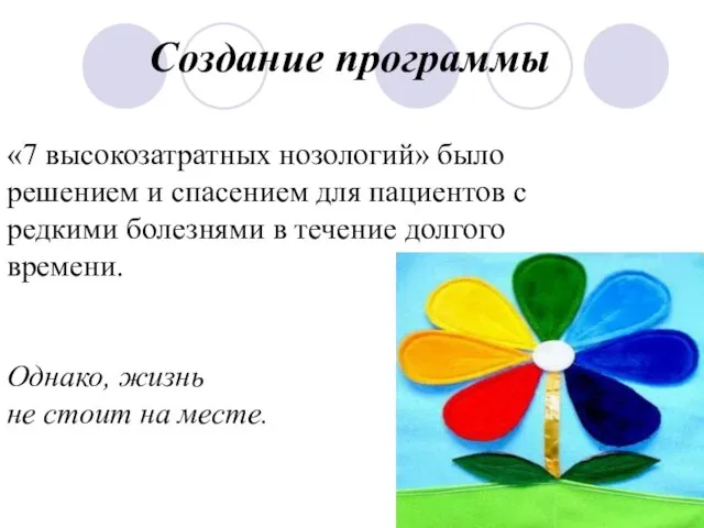 «7 высокозатратных нозологий» было решением и спасением для пациентов с редкими болезнями