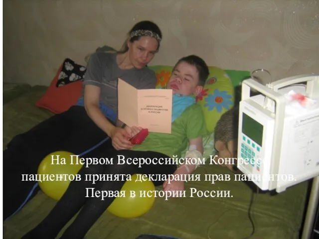 На Первом Всероссийском Конгрессе пациентов принята декларация прав пациентов. Первая в истории России.