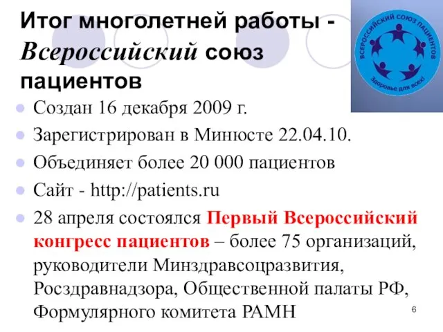 Итог многолетней работы - Всероссийский союз пациентов Создан 16 декабря 2009 г.