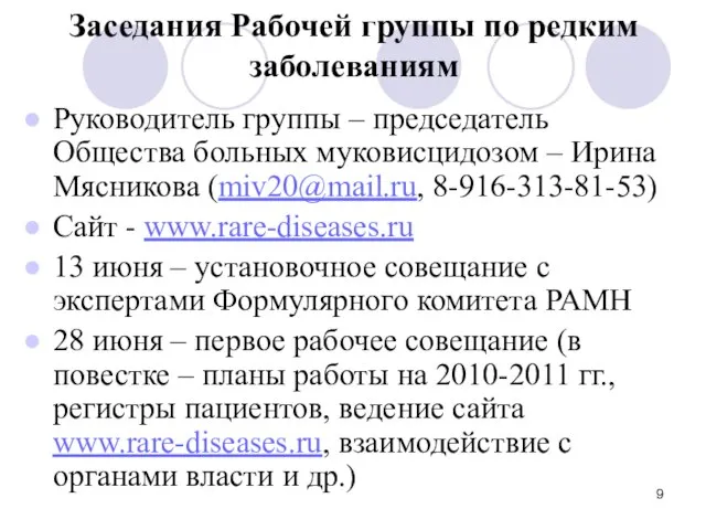 Заседания Рабочей группы по редким заболеваниям Руководитель группы – председатель Общества больных