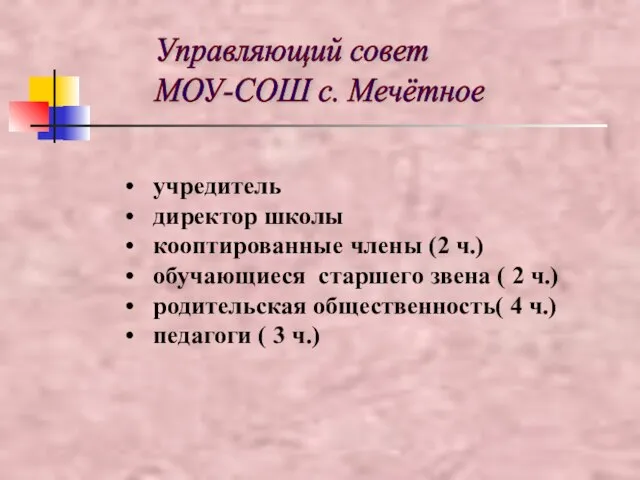 Управляющий совет МОУ-СОШ с. Мечётное учредитель директор школы кооптированные члены (2 ч.)