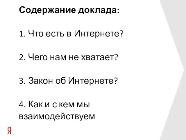 Содержание доклада: 1. Что есть в Интернете? 2. Чего нам не хватает?