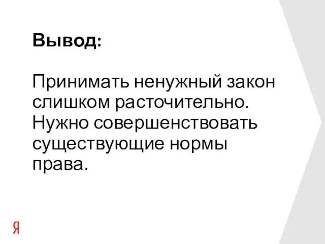 Вывод: Принимать ненужный закон слишком расточительно. Нужно совершенствовать существующие нормы права.