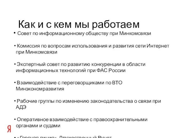 Совет по информационному обществу при Минкомсвязи Комиссия по вопросам использования и развития